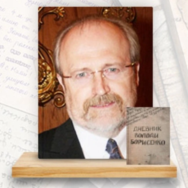 Дневник Володи Борисенко