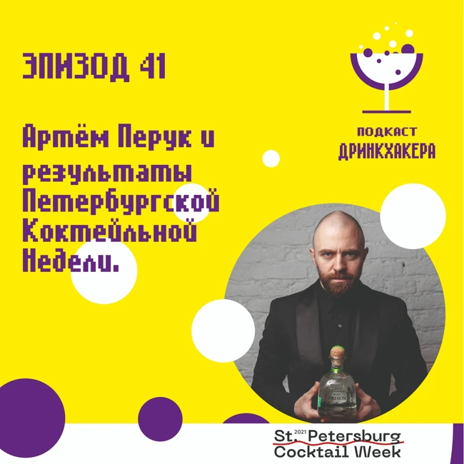 Эпизод 41, Артем Перук о результатах Saint-Petersburg Cocktail Week
