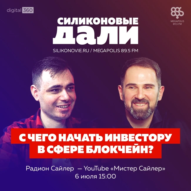 №272. Радион Сайлер (YT Мистер Сайлер)