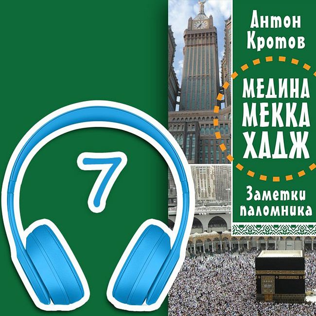 МЕДИНА. МЕККА. ХАДЖ. Глава 7. Впервые в Мекканской Запретной Мечети | Антон Кротов #аудиокнига