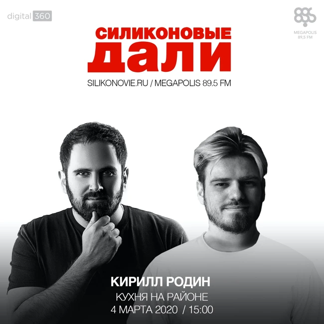 #198. Кирилл Родин (Кухня на районе)