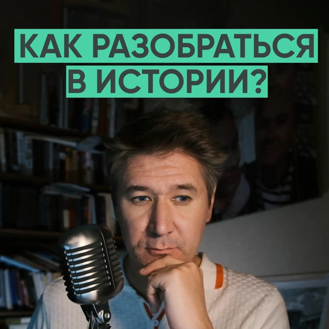088 – Основные мифы в истории России (Михаил Родин)