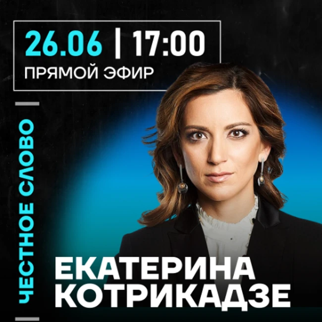 Честное слово с Екатериной Котрикадзе