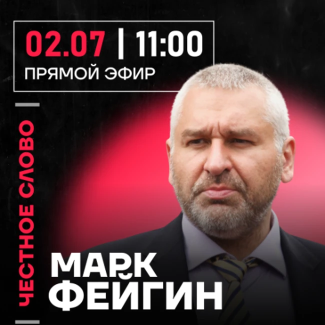 Честное слово с Марком Фейгиным