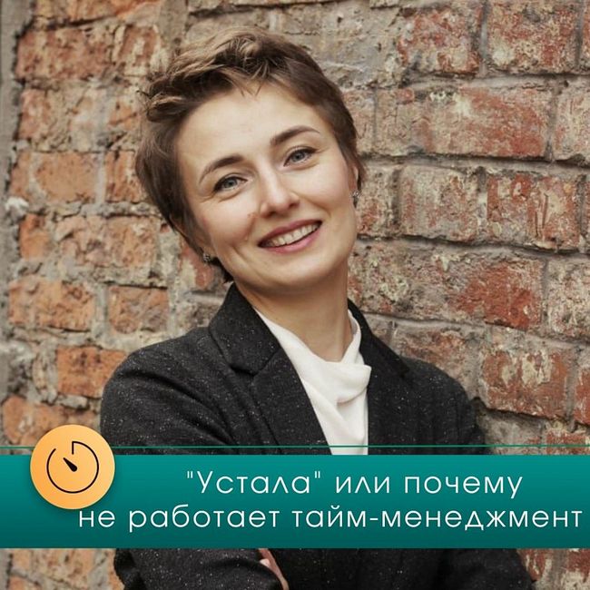 Когда нужно начинать с анализом, а не с тайм-менеджмента - Интервью с Марией Поповой (@smart_manya)