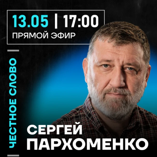 Честное слово с Сергеем Пархоменко
