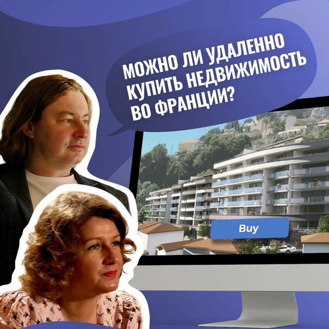 Можно ли удаленно купить недвижимость во Франции
