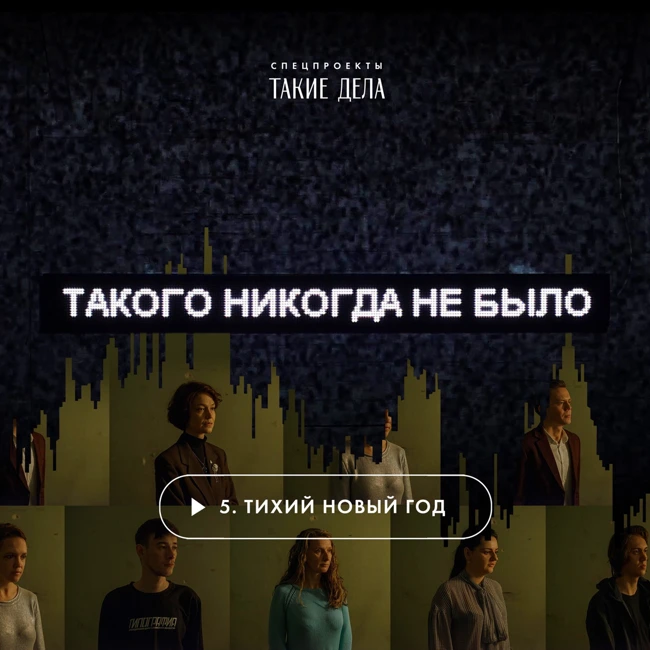 05 — Тихий Новый год