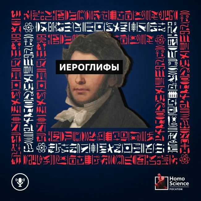Как появилась египтология? #1