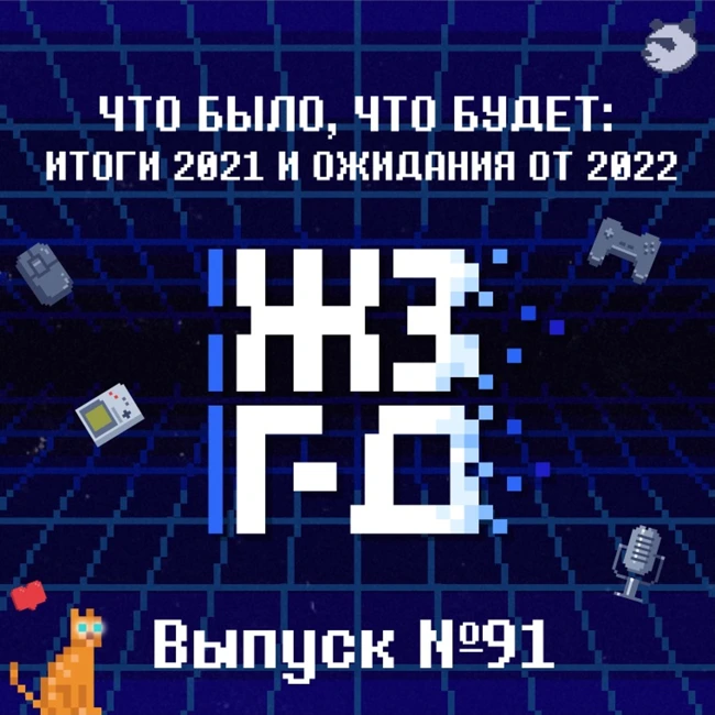 91. Что было, что будет: итоги 2021 и ожидания от 2022