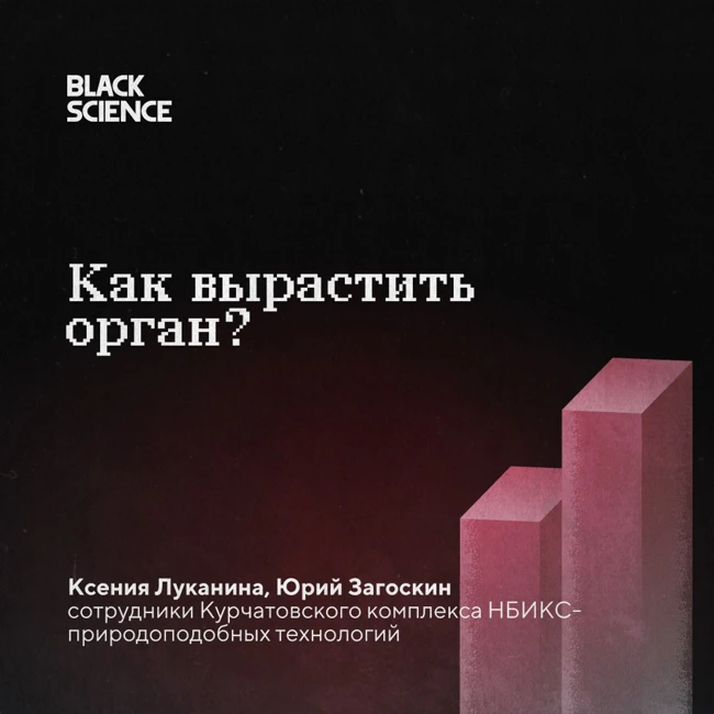 Black Science #76 | Как вырастить орган?