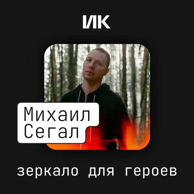Михаил Сегал