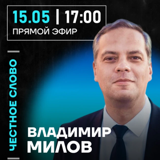 Честное слово с Владимиром Миловым