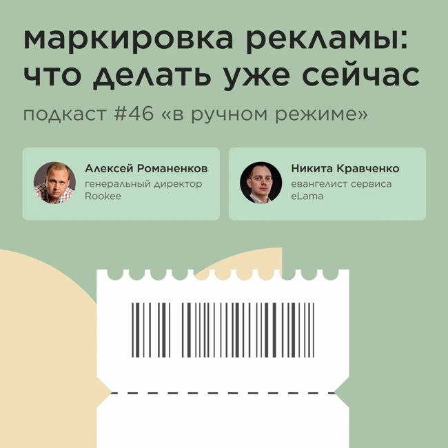 Маркировка рекламы: что делать уже сейчас / Никита Кравченко, eLama #vol46/Подкаст «В ручном режиме»