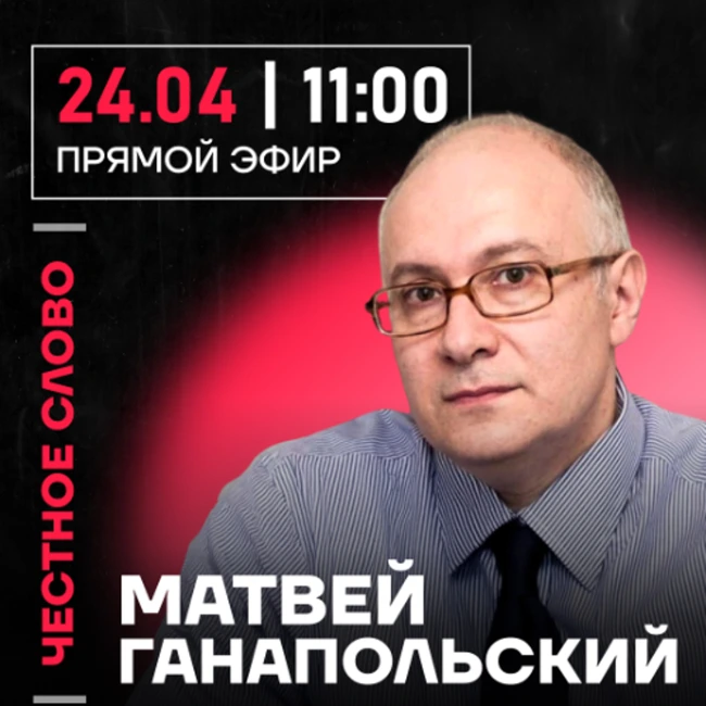 Честное слово с Матвеем Ганапольским