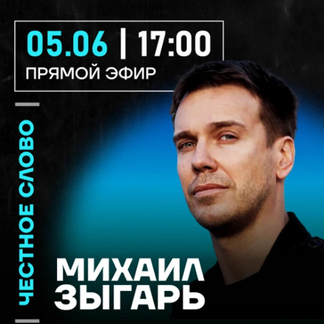 Честное слово с Михаилом Зыгарем