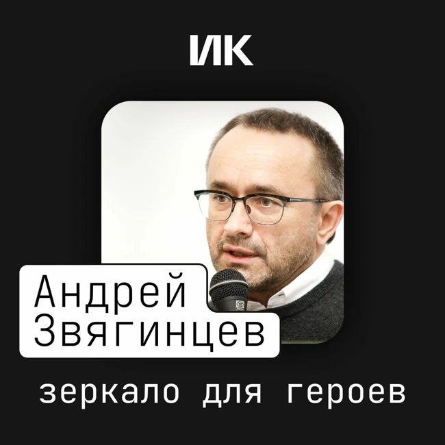 Андрей Звягинцев