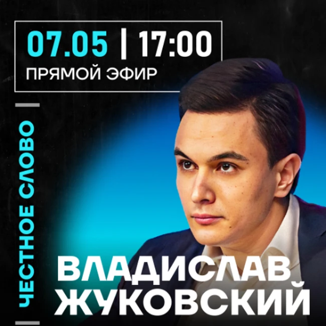 Честное слово с Владиславом Жуковским