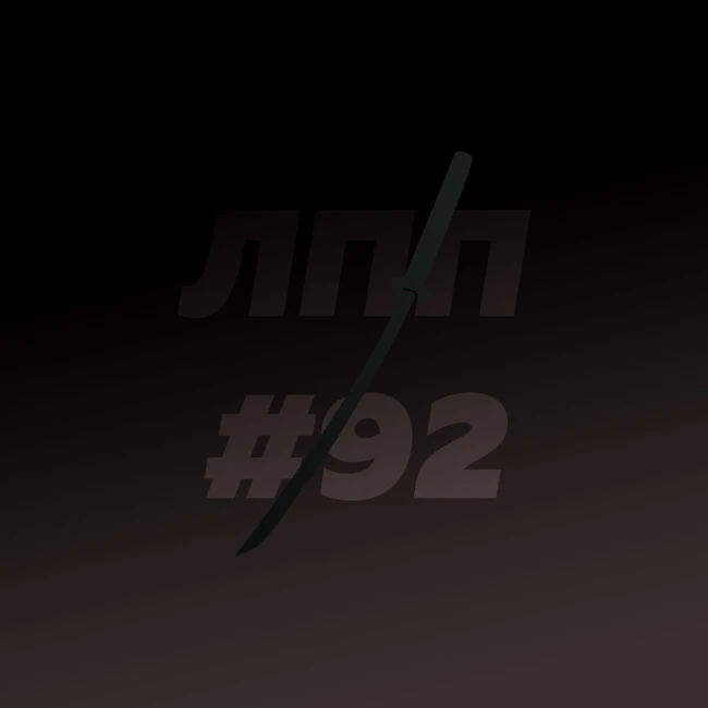 Выпуск 92 — Навыки нового мира и ощущение ушедшей земли из-под ног