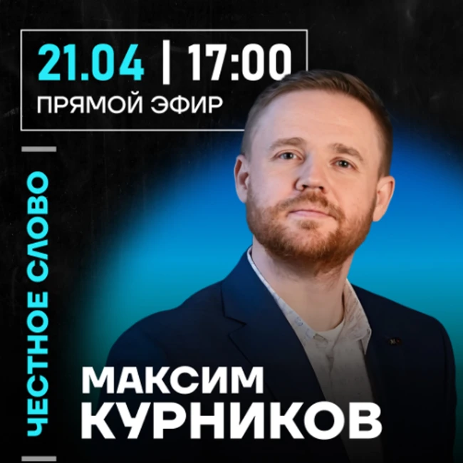 Честное слово с Максимом Курниковым