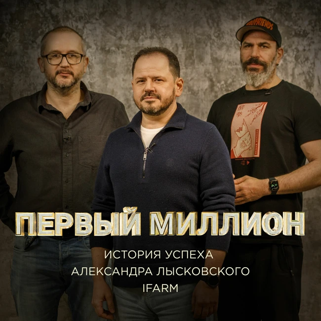 #7 Первый миллион Александра Лысковского, предпринимателя, президента и соучредителя iFarm