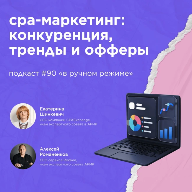 CPA-маркетинг: конкуренция, тренды и офферы / Екатерина Шинкевич, CPAExchange #vol90