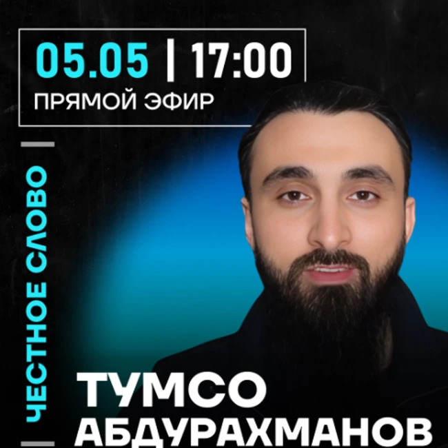 Честное слово с Тумсо Абдурахмановым
