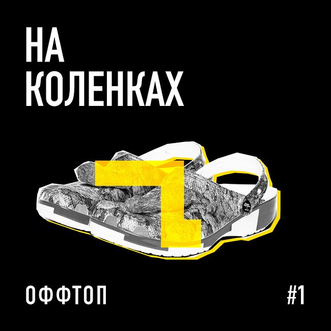 #1 ОФФТОП — Пермская езда, Кроксы из KFC, Spotify в России