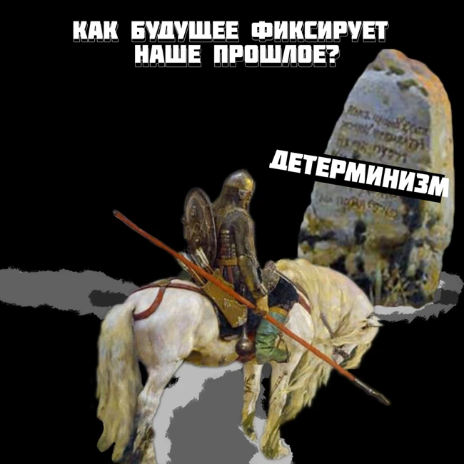 Ничто не могло быть иначе. Спор о детерминизме