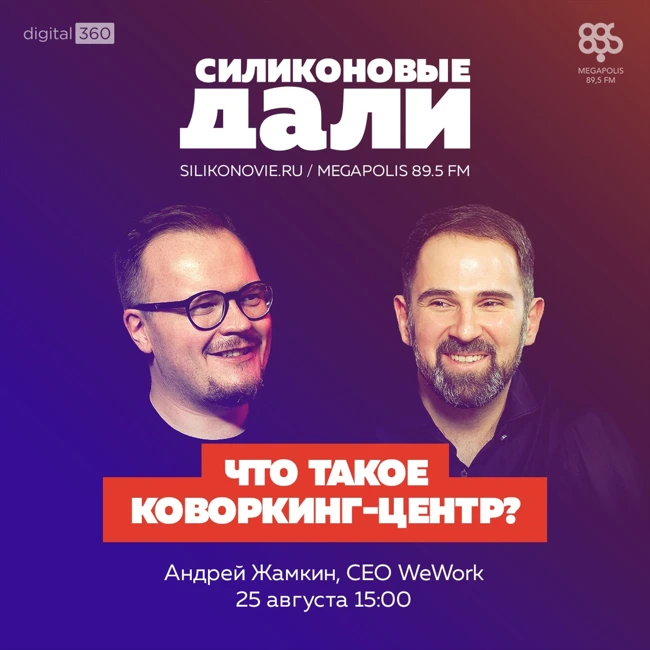 #241. Андрей Жамкин (WeWork)