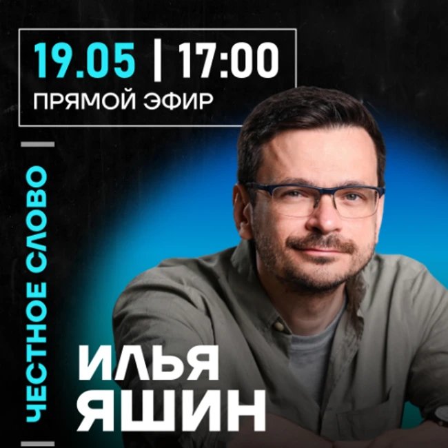 Честное слово с Ильей Яшиным