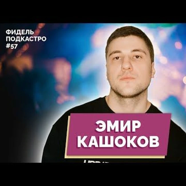 ЭМИР КАШОКОВ - БЛИЦ КРИК АНИМЕ ЧБД  ФидельПодкастро 57