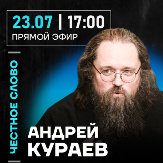 Честное слово с Андреем Кураевым