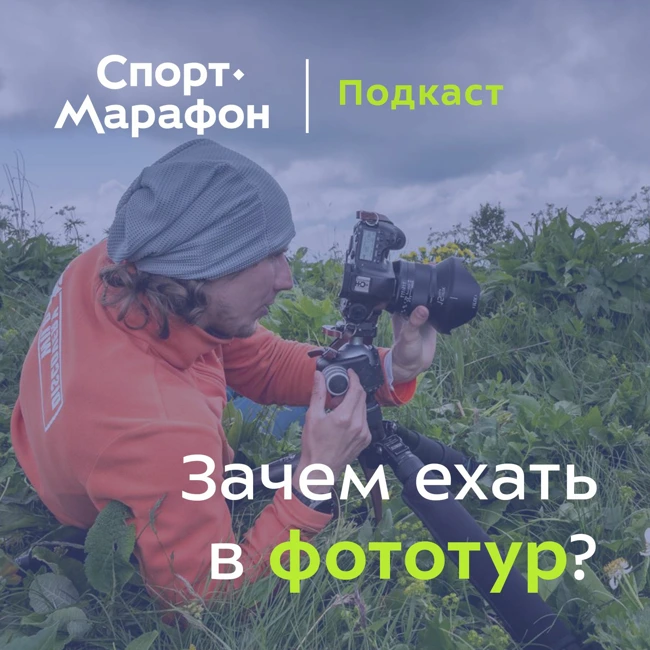 Фототуры и фотоэкспедиции - кому полезны и как попасть? (Дмитрий Купрацевич) | s21e31
