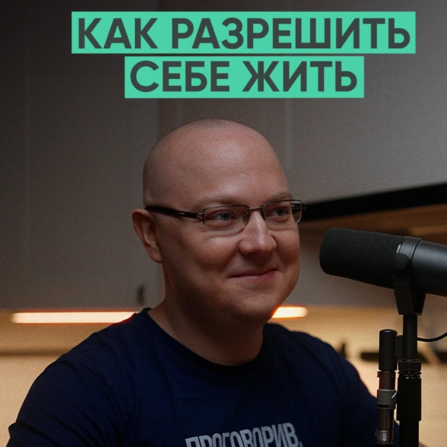 121 – Как разрешить себе жить? (Альберт Сафин)