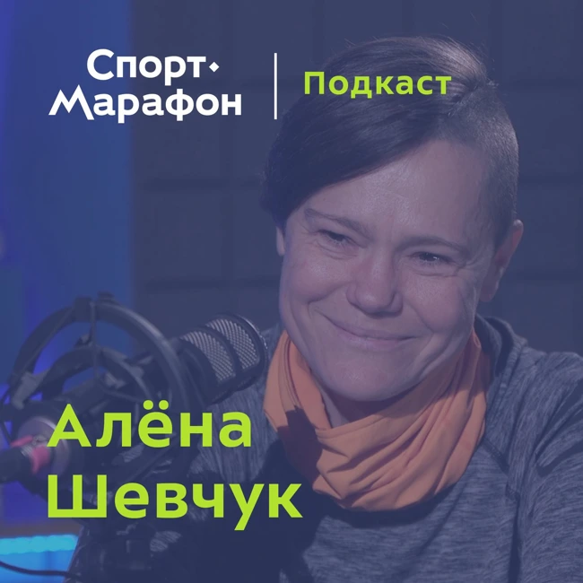 Алёна Шевчук: нужно делать то, что нравится | s21e33