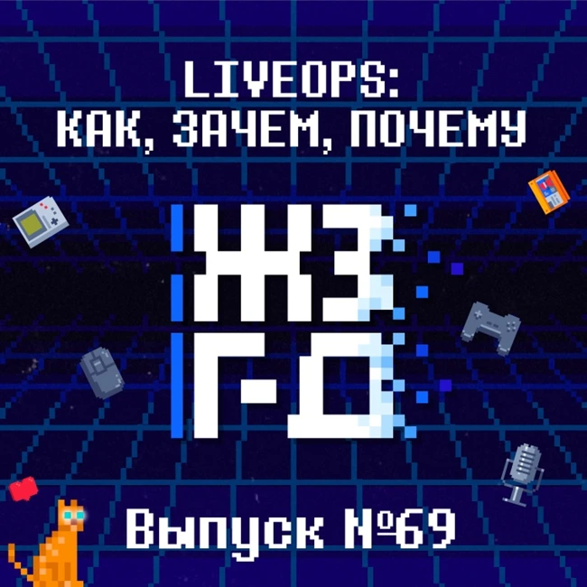69. LiveOps: как, зачем, почему