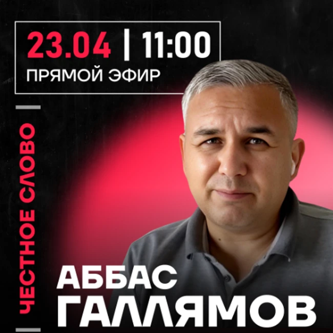 Честное слово с Аббасом Галлямовым