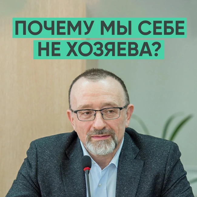 091 – Почему мы себе не хозяева? (Александр Сегал)