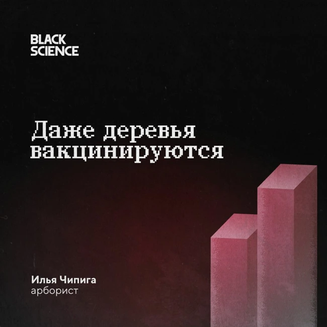 Black Science # 67 | Даже деревья вакцинируются