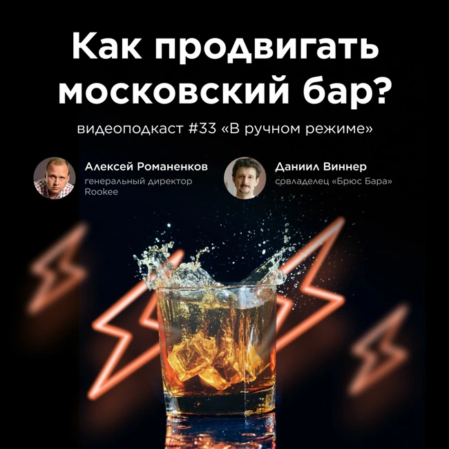 Как продвигать московский бар? / Даниил Виннер, совладелец «Брюс Бара» / Подкаст «В ручном режиме»