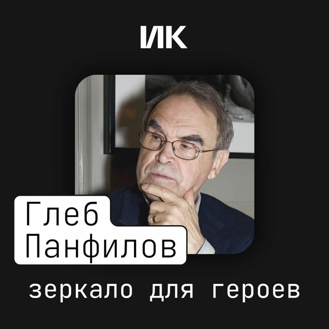 Глеб Панфилов