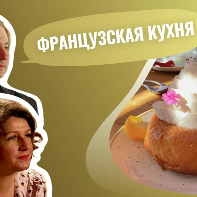 Французская кухня