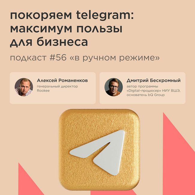 Покоряем Telegram: максимум пользы для бизнеса / Дмитрий Бескромный #vol56 Подкаст «В ручном режиме»
