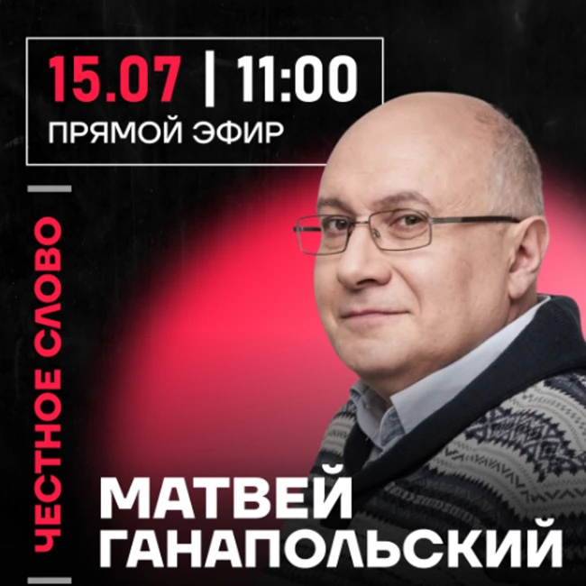 Честное слово с Матвеем Ганапольским