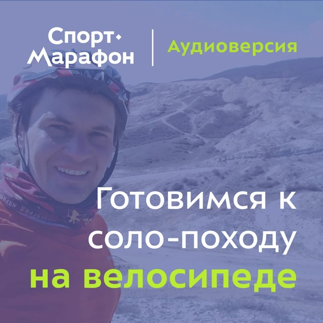 Готовимся к первому велопутешествию соло (Егор Ковальчук) | s21e18