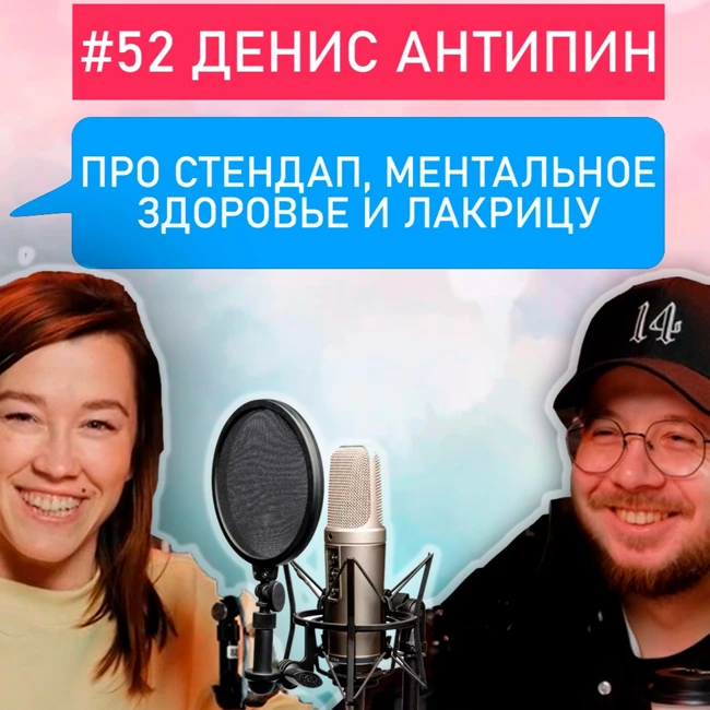 #52 Денис Антипин — про стендап, ментальное здоровье и лакрицу