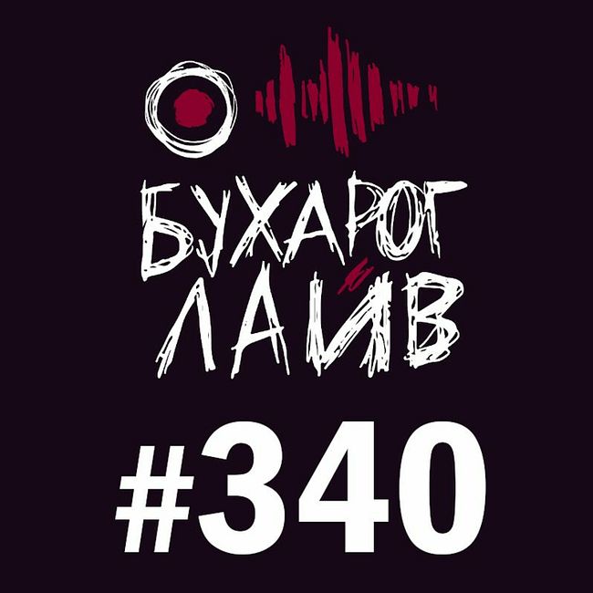Бухарог Лайв #340: Дима Гаврилов