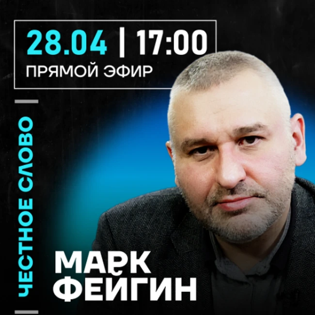 Честное слово с Марком Фейгиным