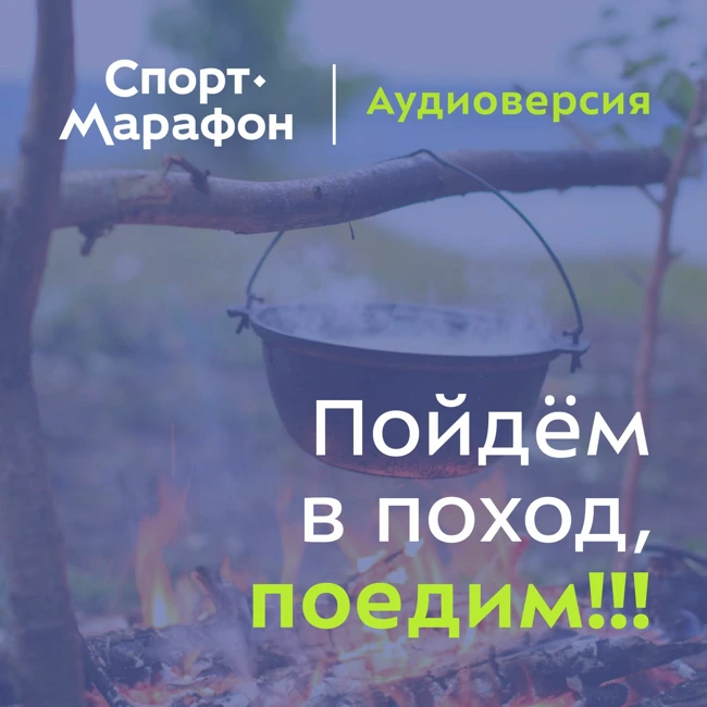 Пойдём в поход, поедим!!! (Дарья Киселева, Ренат Бикулов, Андрей Шашков) | s20e58